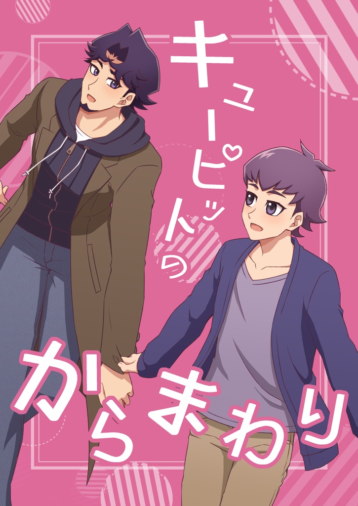 キューピットのからまわり