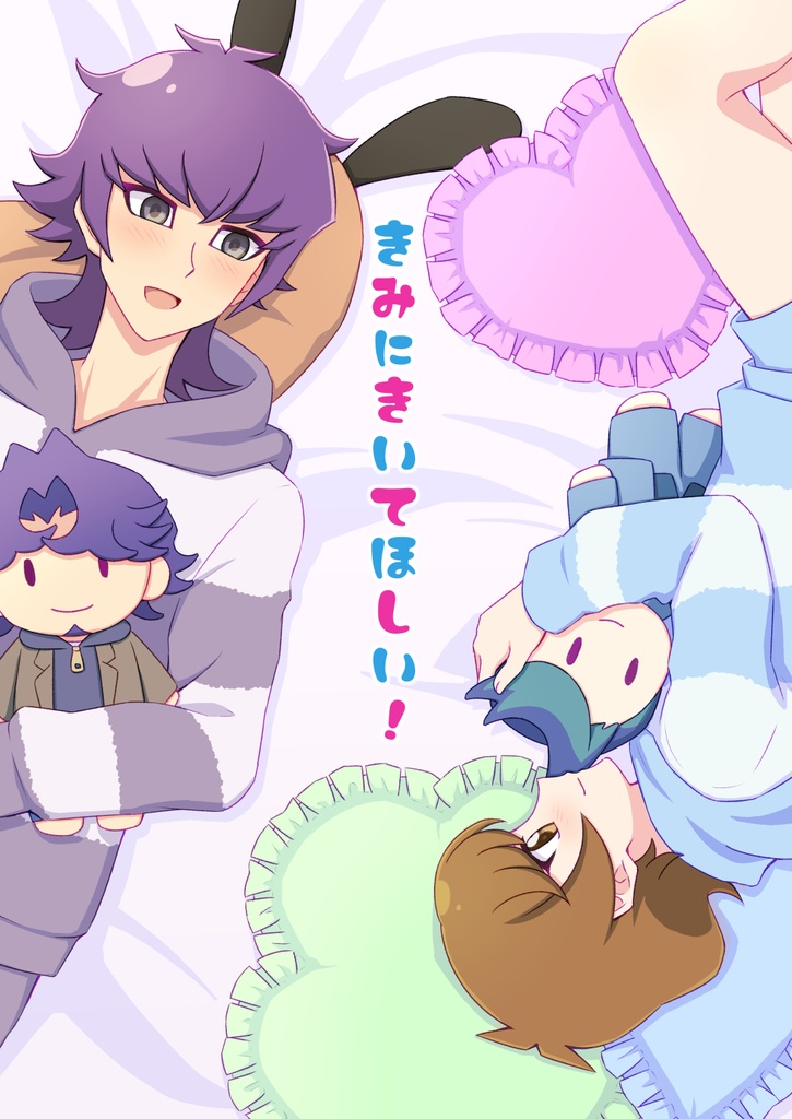 きみにきいてほしい