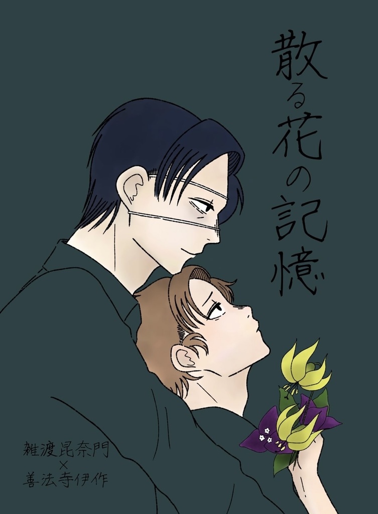 2025.10『散る花の記憶』