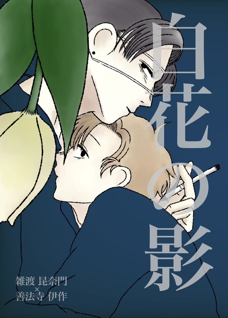 2025.09『白花の影』