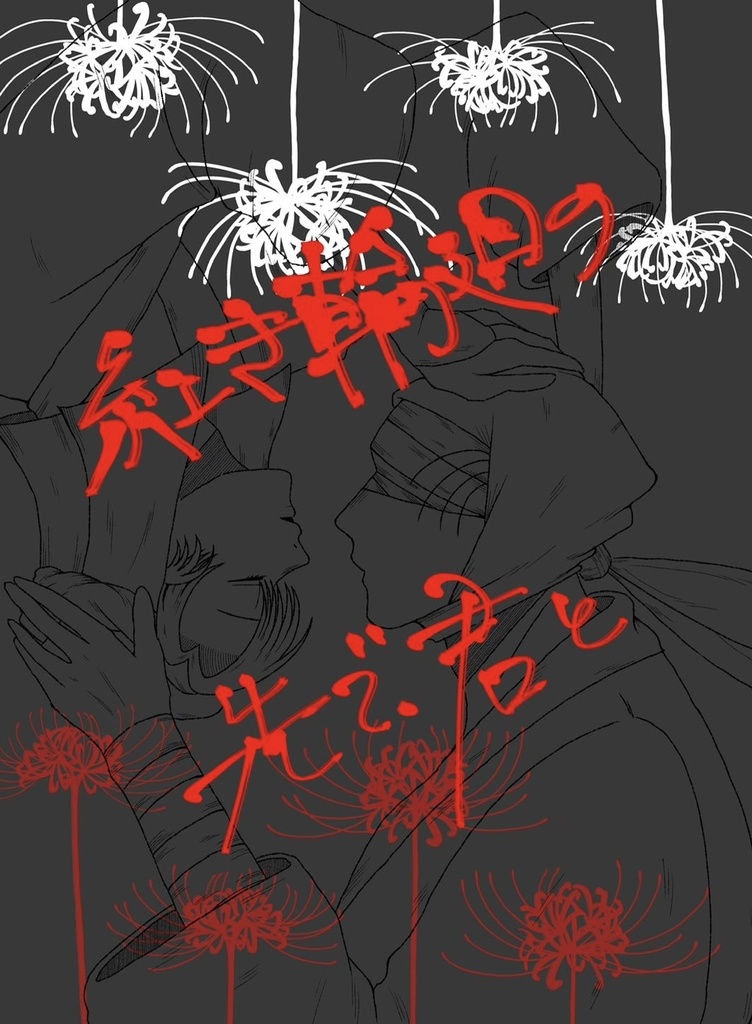 2026.02『紅き輪廻の先で、君と』