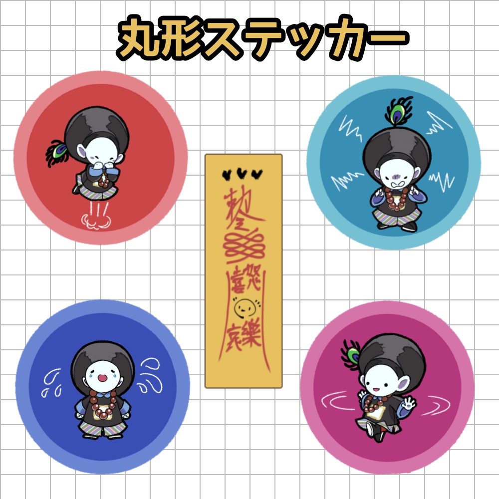 【道士とキョンシー】小殭屍の喜怒哀楽シール