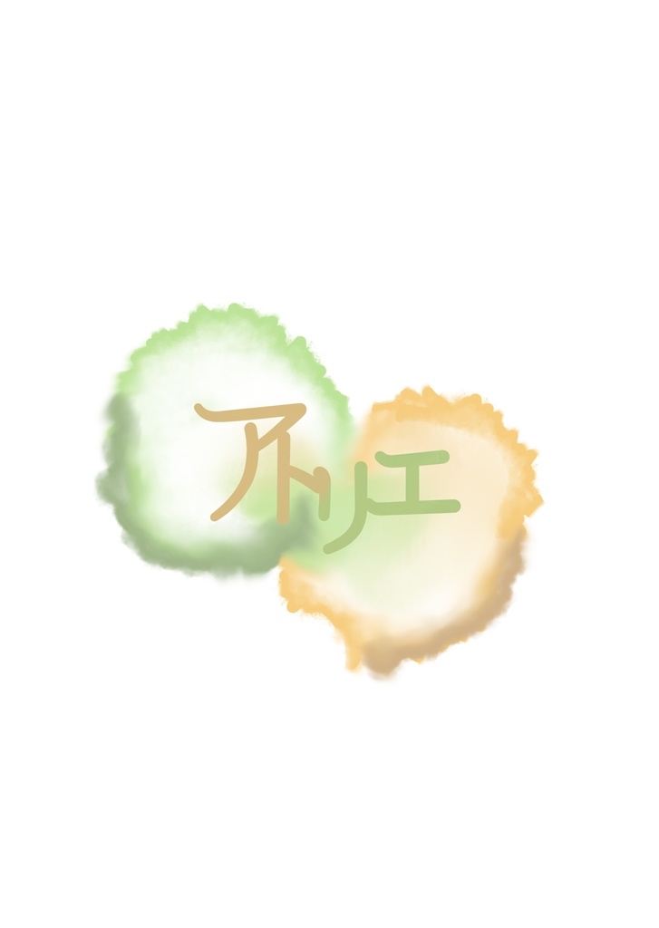 【同人誌/小説】アトリエ【かずばん】