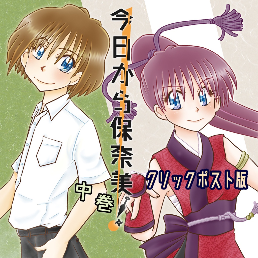 クリックポスト版/今日から保奈美!中巻