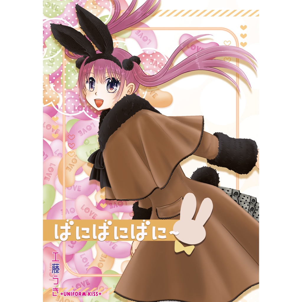 ばにばにばに～