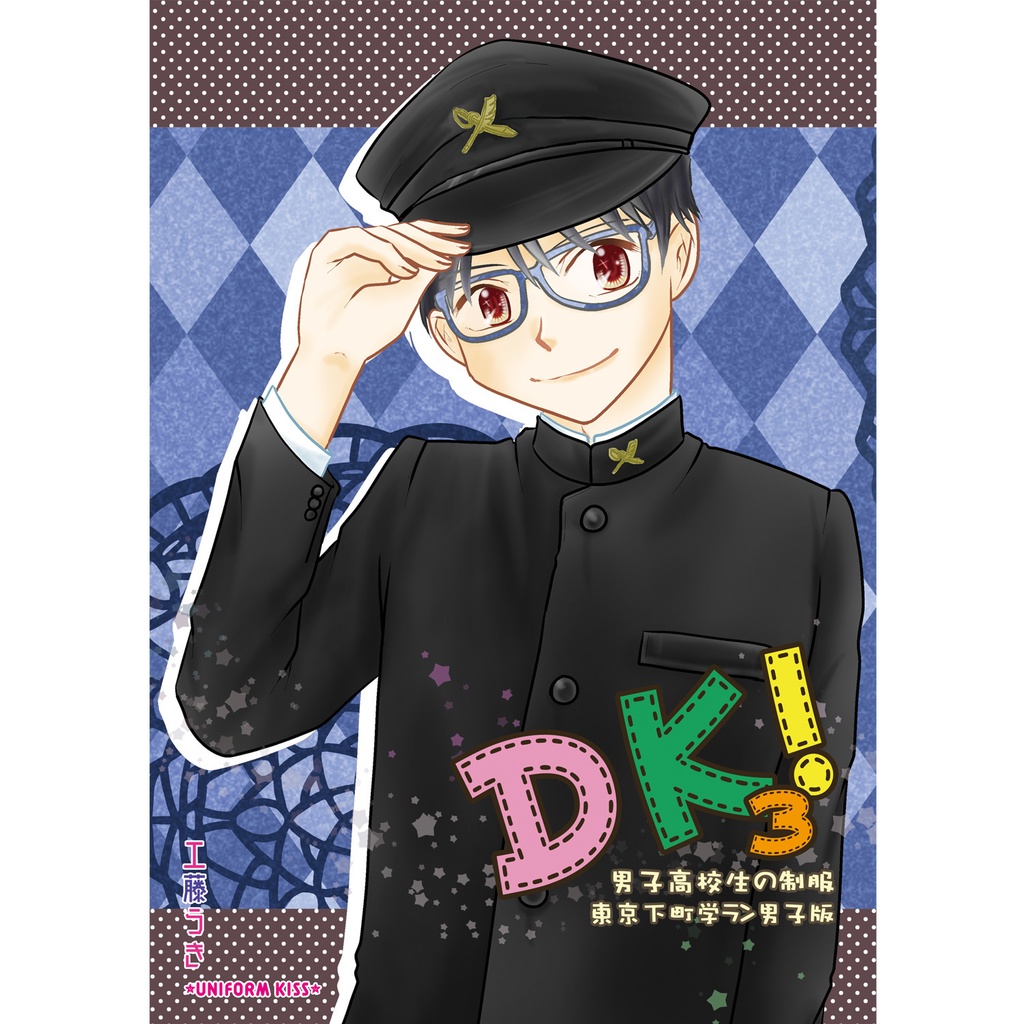 DK!3 男子高校生の制服 下町学ラン男子版