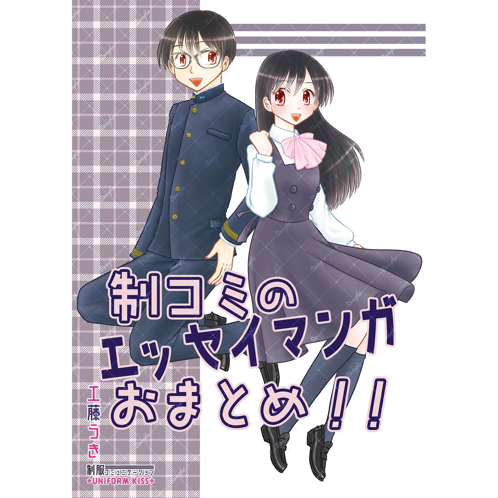 制コミのエッセイマンガおまとめ！