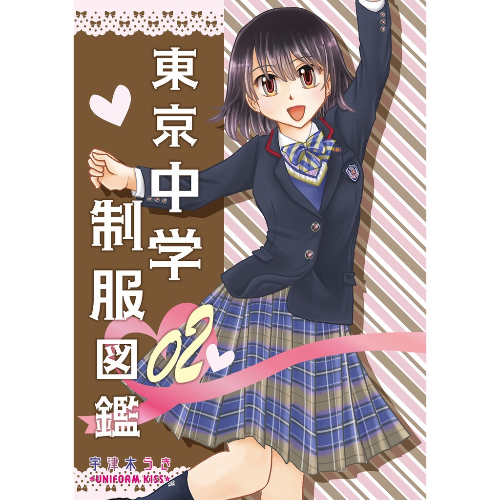 東京中学制服図鑑02