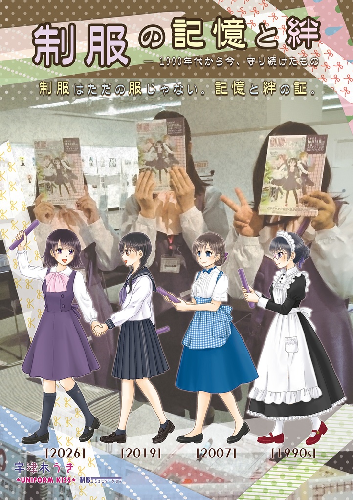制服の記憶と絆 ― 1990年代から今、守り続けたもの