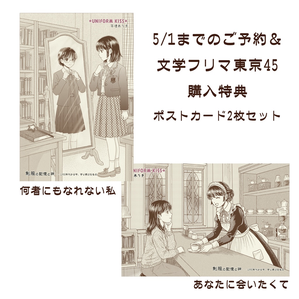 制服の記憶と絆 ― 1990年代から今、守り続けたもの