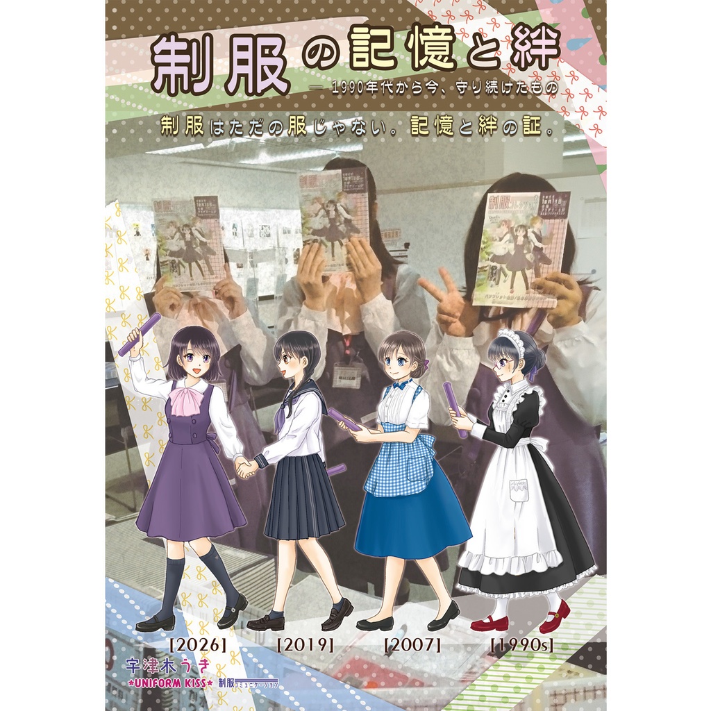 制服の記憶と絆 ― 1990年代から今、守り続けたもの