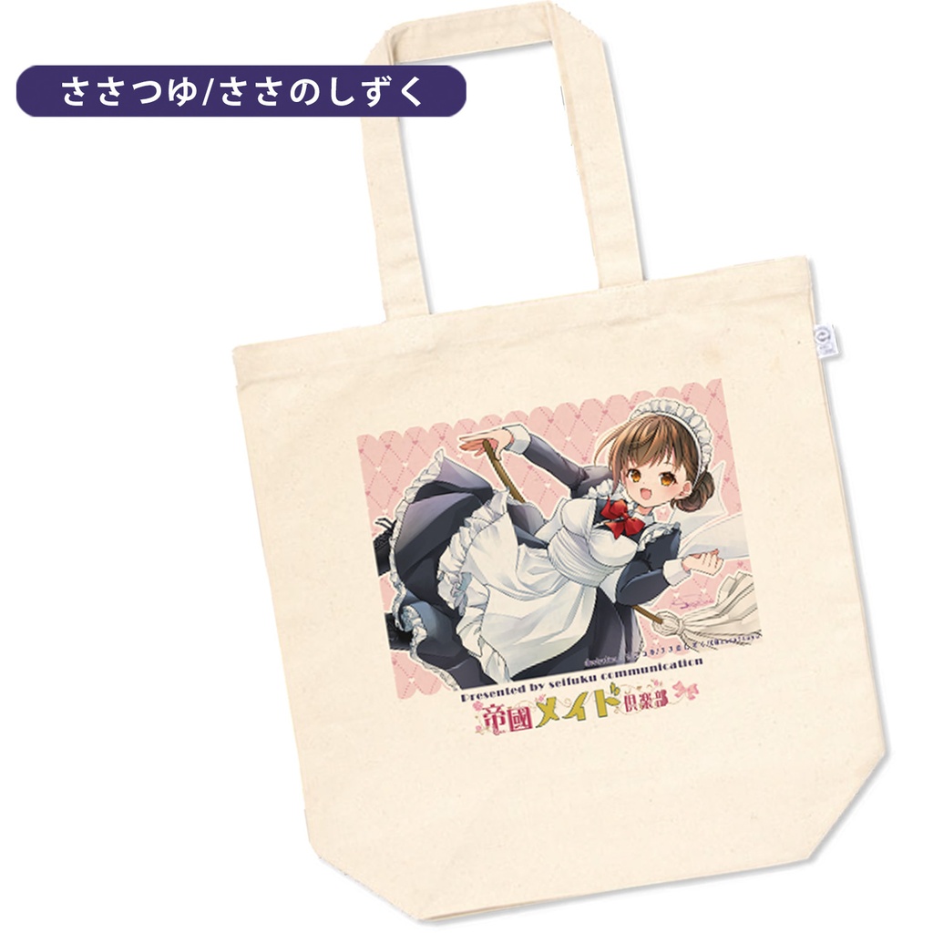 帝國メイド倶楽部・Mサイズトートバック【イラスト/ささつゆ】