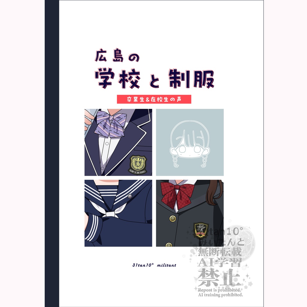 【サークル/31tan10°】広島の学校と制服 卒業生＆在校生の声