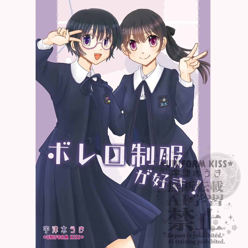 【サークル/UNIFORM KISS】ボレロ制服が好き！