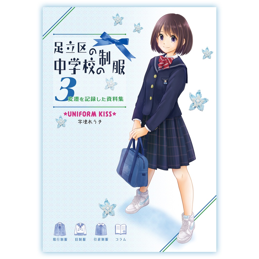 【予約】足立区の中学校の制服3-遍歴を記録した資料集-