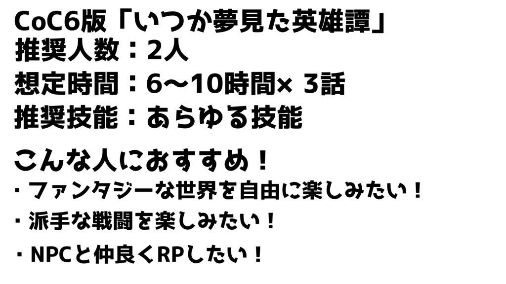 【CoC6版】「いつか夢見た英雄譚」【SPLL:E193656】