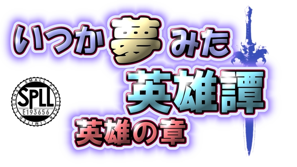 【CoC6版】「いつか夢見た英雄譚」【SPLL:E193656】