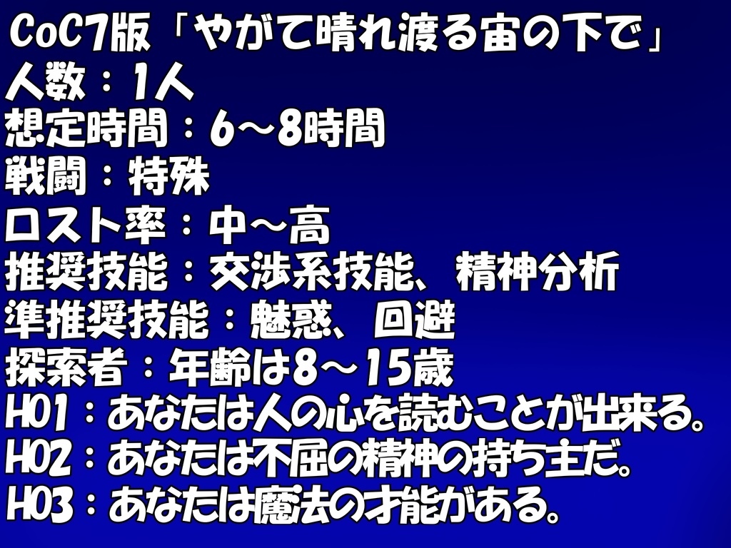 CoC7版「やがて晴れ渡る宙の下で」【SPLL:E192125】