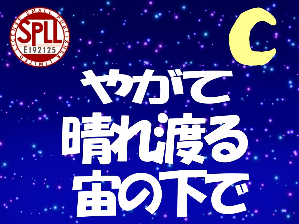 CoC7版「やがて晴れ渡る宙の下で」【SPLL:E192125】