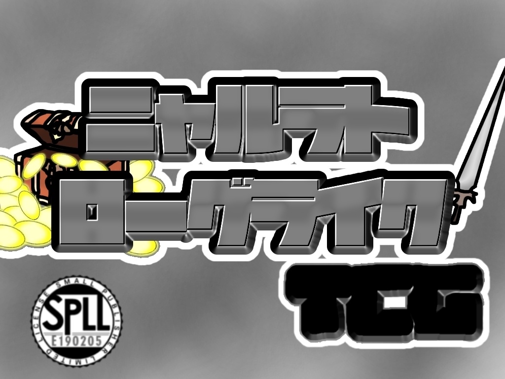 【CoC7版】ニャルラトローグライクTCG【SPLL:E190205】