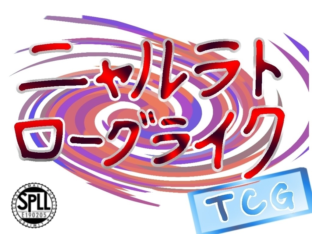 【CoC7版】ニャルラトローグライクTCG【SPLL:E190205】