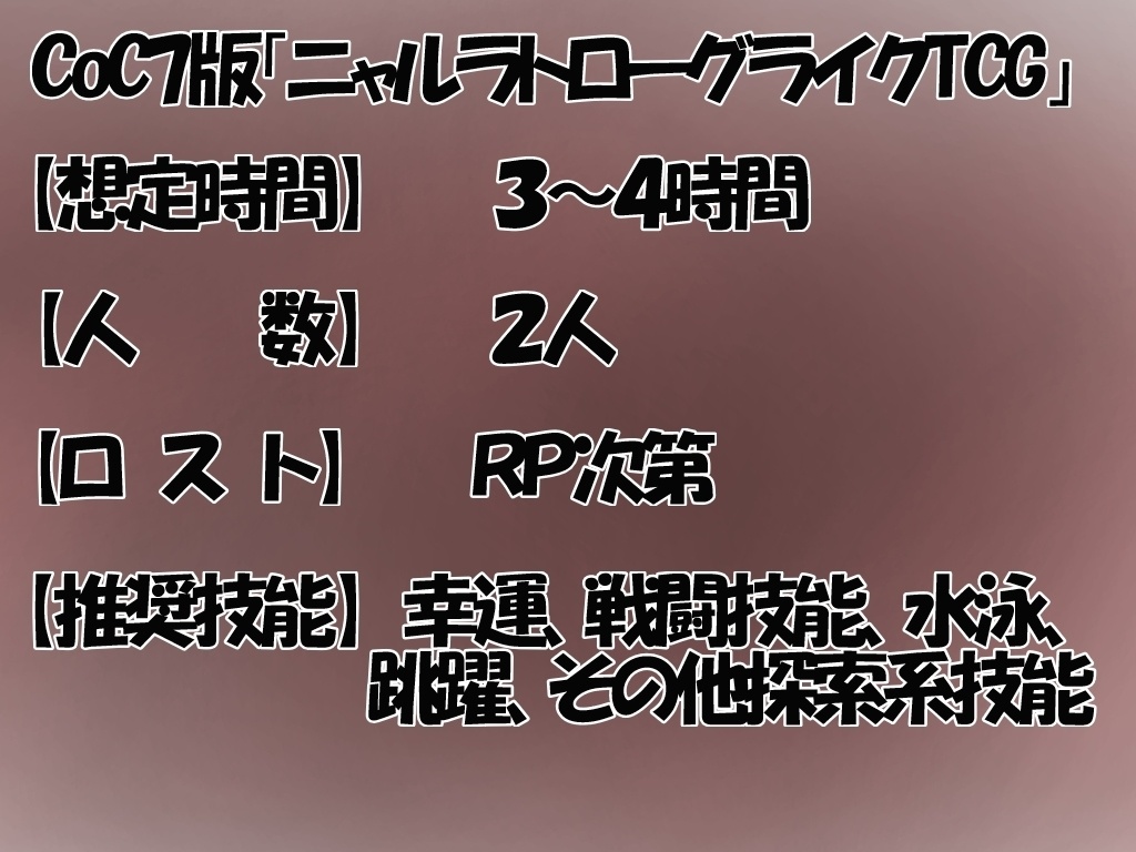 【CoC7版】ニャルラトローグライクTCG【SPLL:E190205】