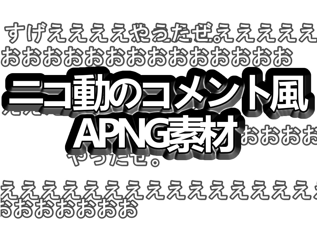【無料配布】ニコニコ動画のコメント風APNG素材【ココフォリア素材】