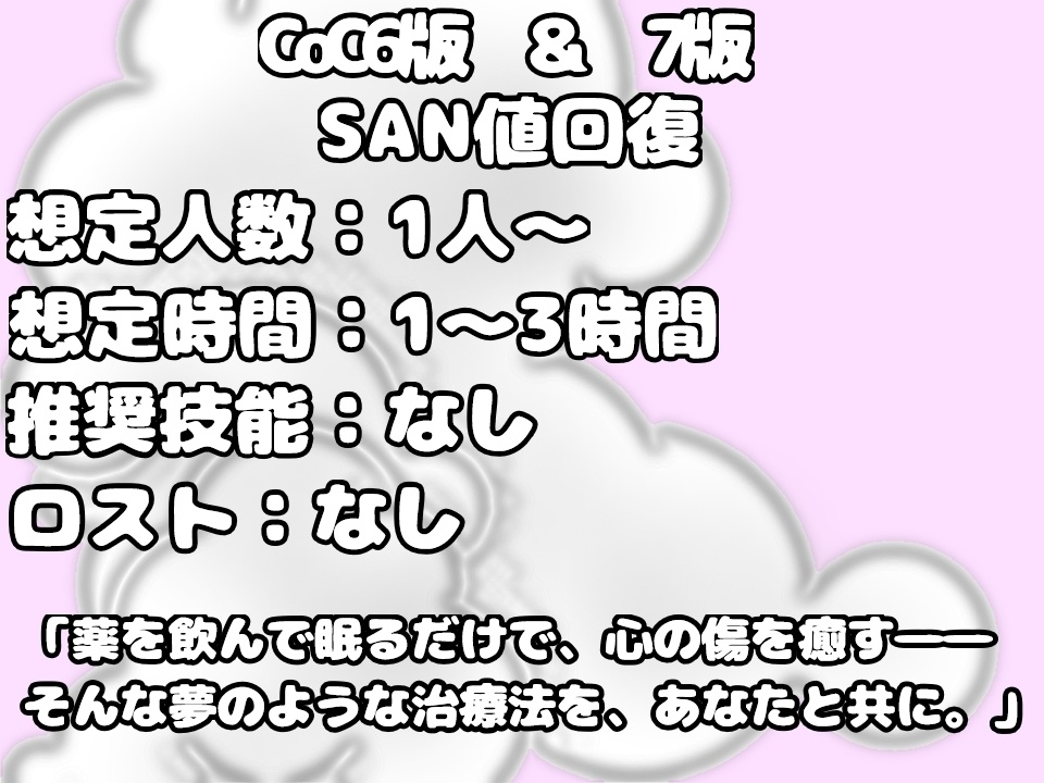 【CoC】夢をもう一度【SAN値回復シナリオ】