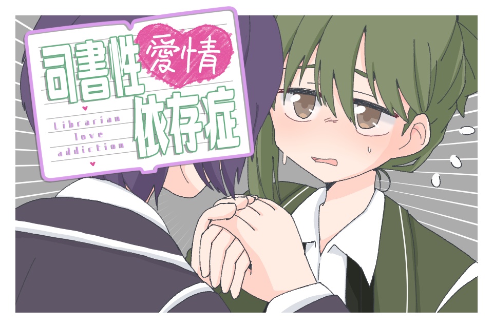 司書性愛情依存症[全年齢]