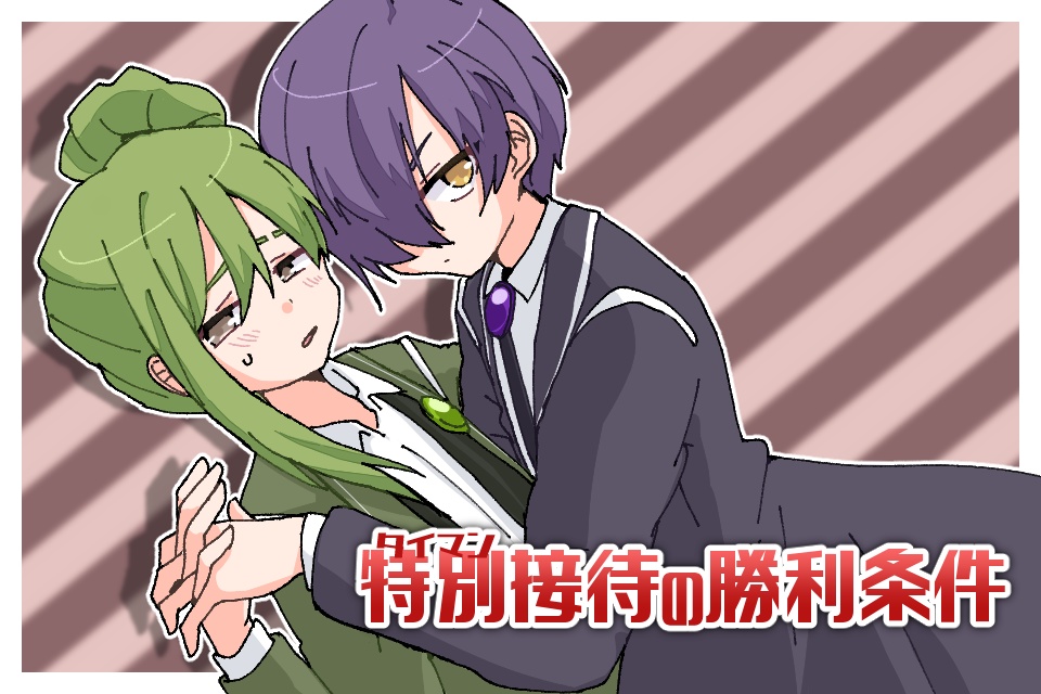 特別接待の勝利条件[全年齢]
