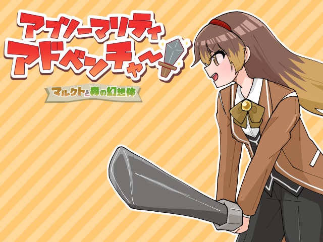 アブノーマリティアドベンチャー