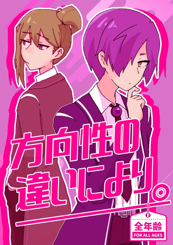 方向性の違いにより。