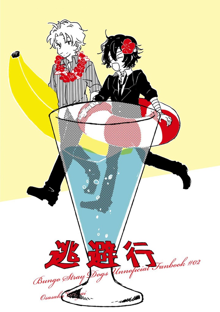 逃避行