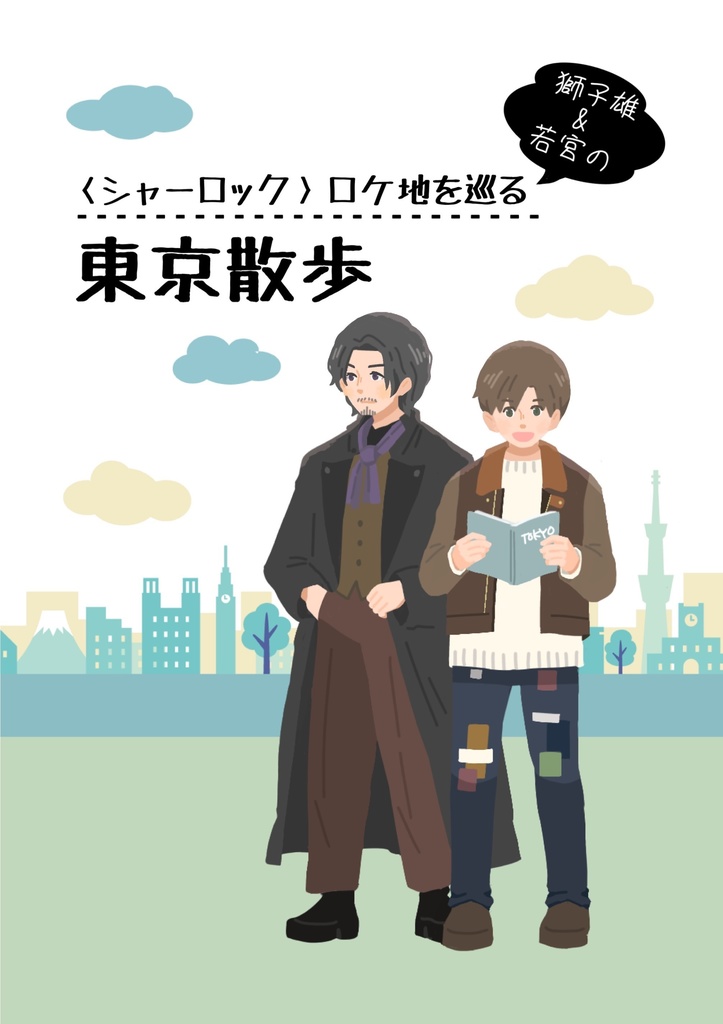 〈シャーロック〉ロケ地を巡る獅子雄&若宮の東京散歩