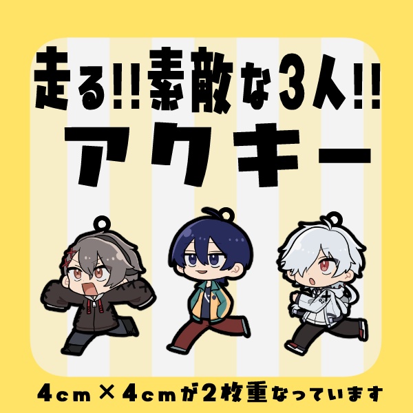 【非公式】あたなる素敵な3人アクキー