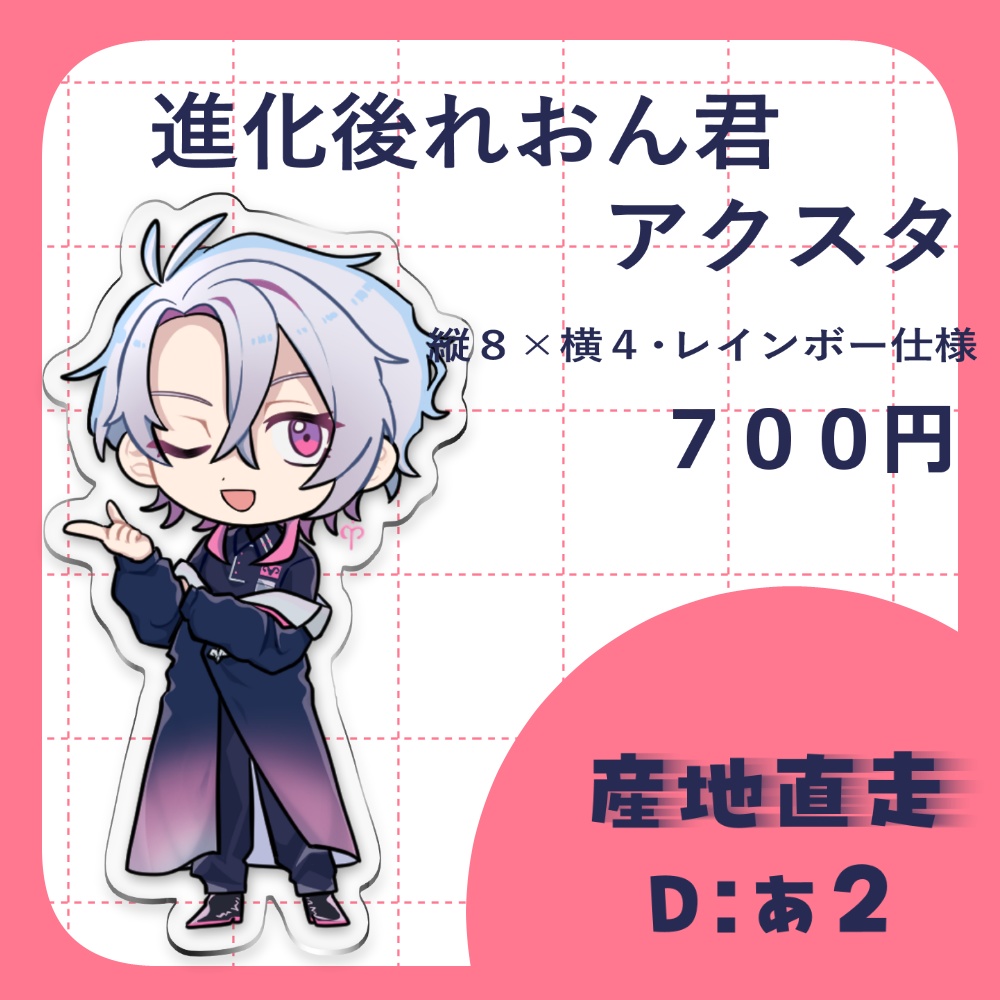 【非公式】受注進化後れおん君アクスタ