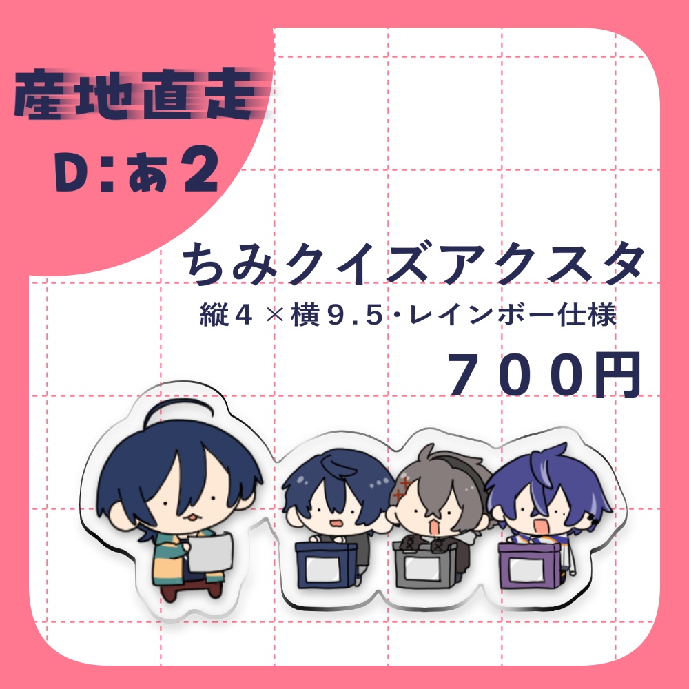 【非公式】受注ちみクイズアクスタ