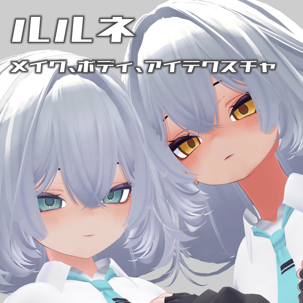 ルルネ用　メイク、ボディ、アイテクスチャ　rurune make up  eye texture