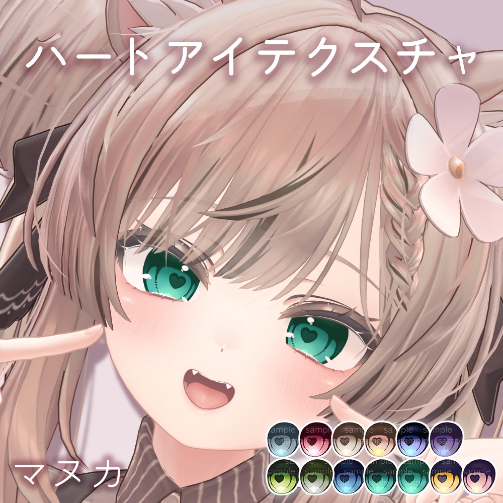 【ミリアム追加】ハートアイテクスチャ