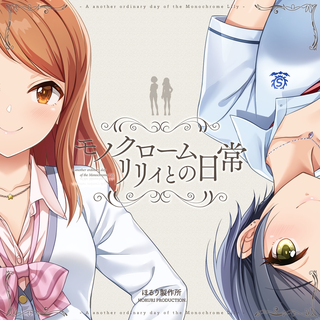 モノクロームリリィとの日常 Dl版 Mac Os ほるり製作所 Booth