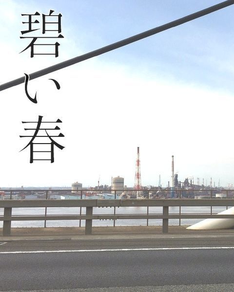 碧い春【4/28超CLB新刊】