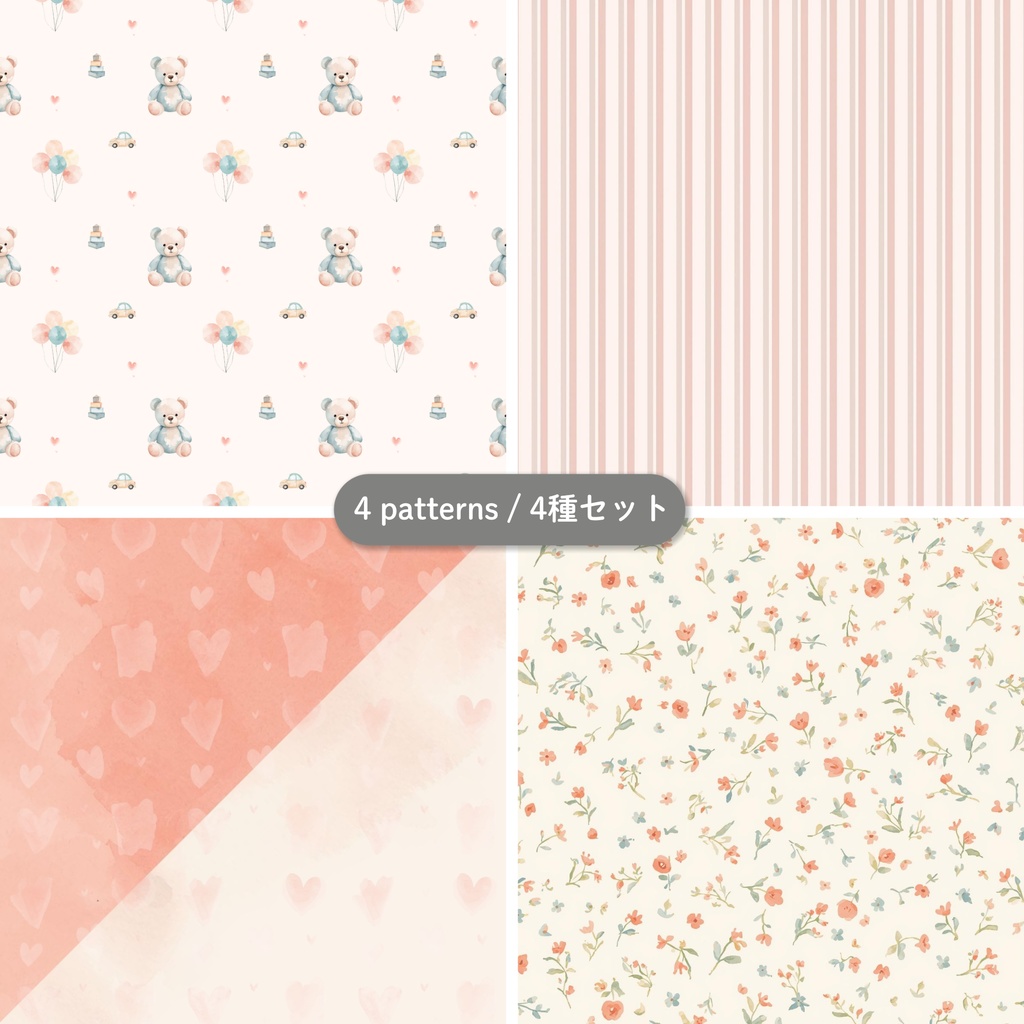 パターン素材(かわいい・Kids)|4種類セット