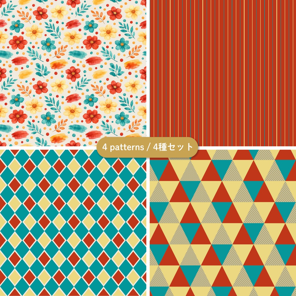 パターン素材（ヴィンテージレトロ）｜4種類セット