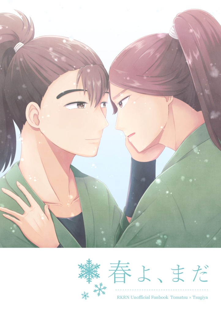 春よ、まだ