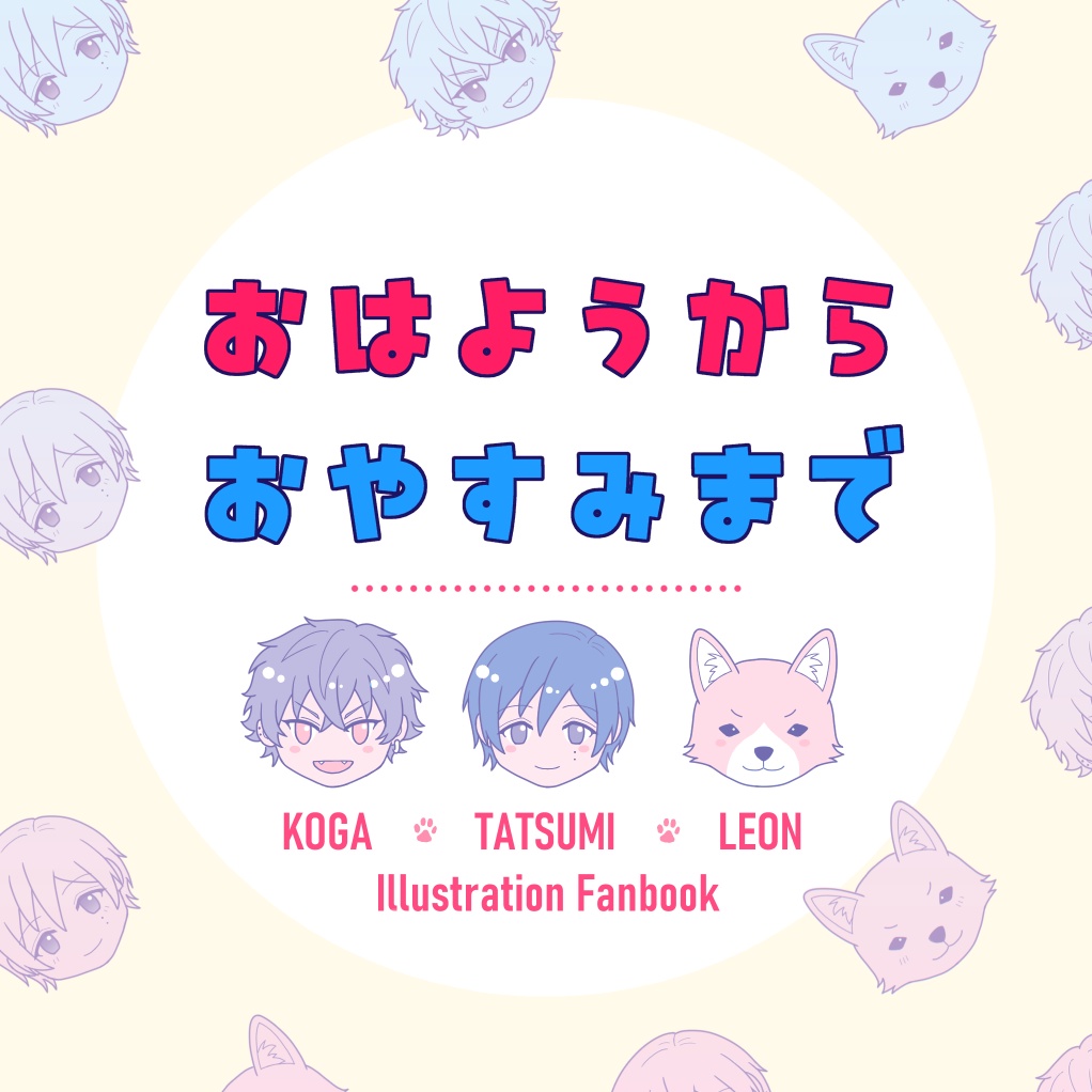 おはようからおやすみまで