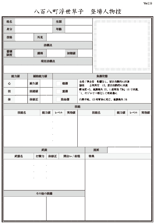時代劇TRPG「八百八町浮世草子」