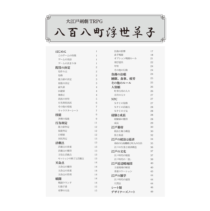 時代劇TRPG「八百八町浮世草子」