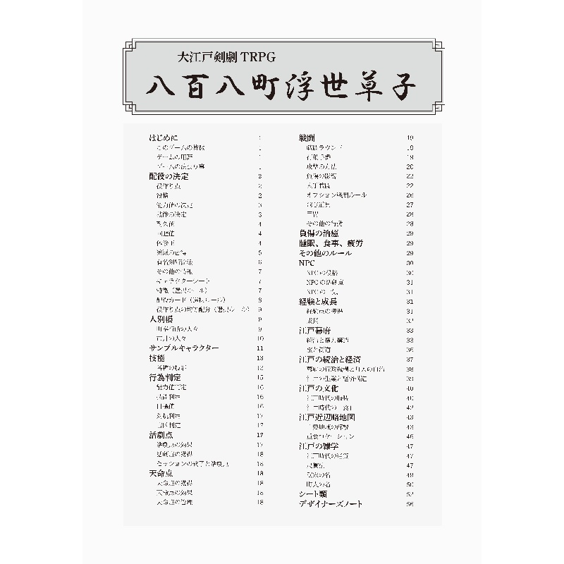 大江戸剣劇TRPG「八百八町浮世草子 α3.2」PDF版