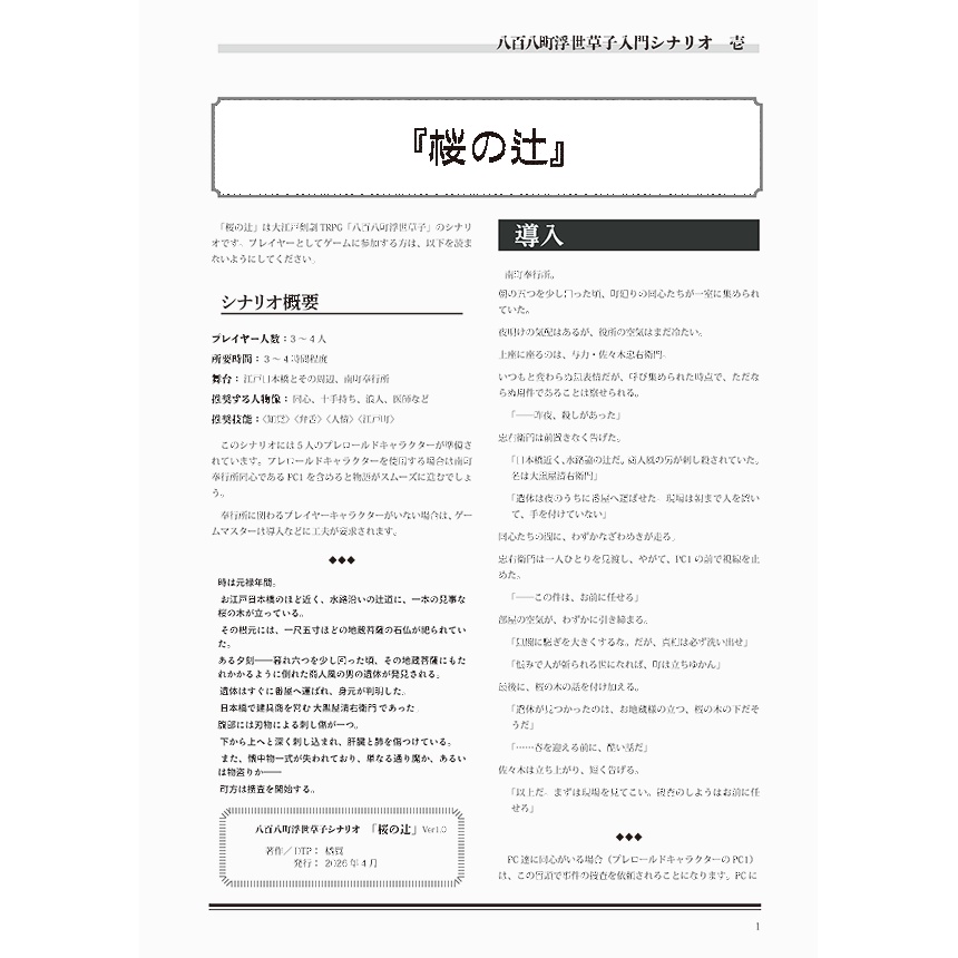 「桜の辻」　八百八町浮世草子シナリオ