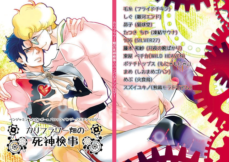 ベンバロアンソロジー「カリフラワー畑の死神検事」